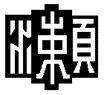 瀬谷のチームエンブレム